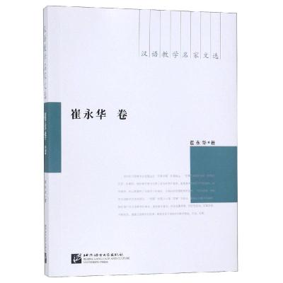 汉语教学名家文选:崔永华卷