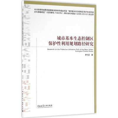 醉染图书城市基本生态控制区保护利规划路径研究97871121902