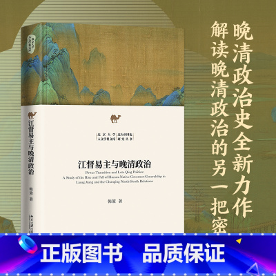 [正版]江督易主与晚清政治 北京大学人文学科文库 北大中国史研究丛书 晚清历史 韩策 著 北京大学出版社 书籍
