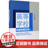 高等学校内部控制实务 丁丽 编 高等成人教育文教 正版图书籍 经济科学出版学