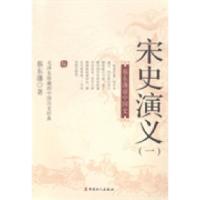 正版新书]宋史演义:一蔡东藩著9787500858928