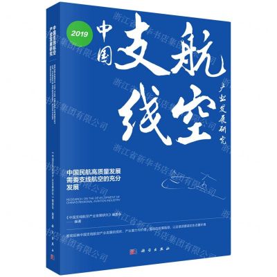 [N]中国支线航空产业发展研究(2019)-9787030647559