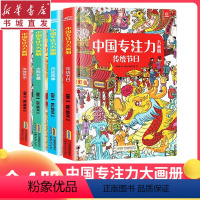 [正版](4册)中国专注力大画册传统节日/古典名著/传统艺术/历史故事图书儿童专注力训练书逻辑思维训练智力书籍2345