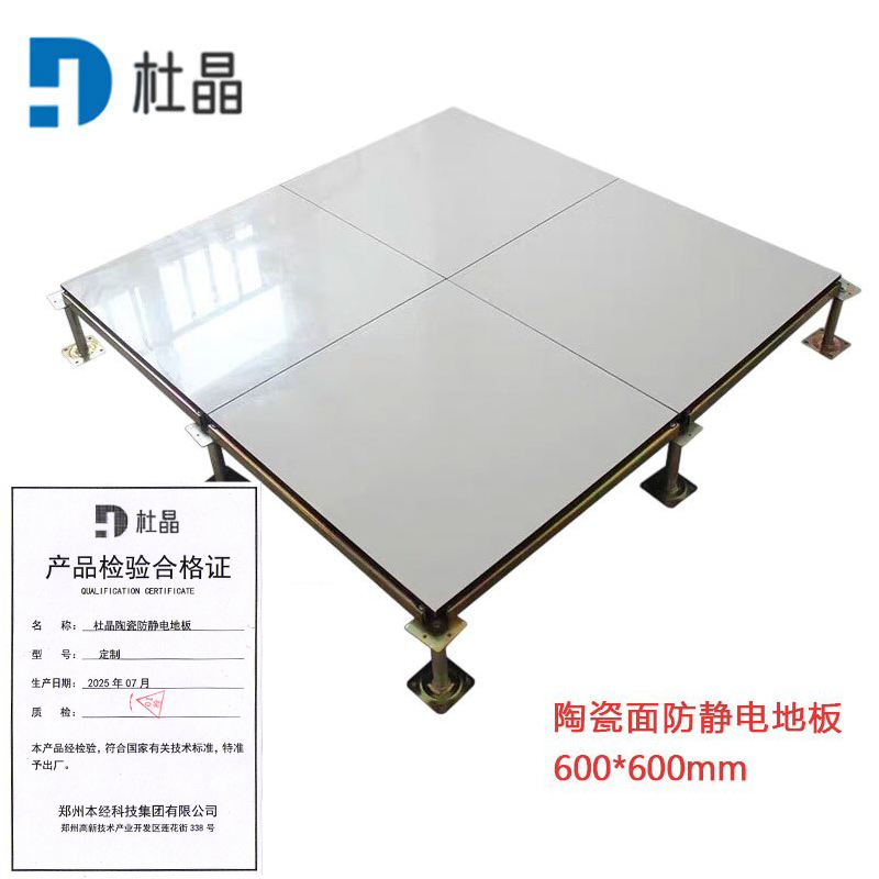 杜晶 陶瓷静电地板 600*600mm 块