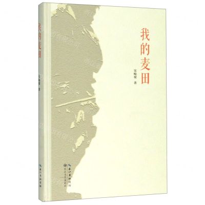 [N]我的麦田(精)-9787570209767