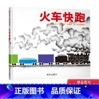 [正版]火车快跑信谊硬壳精装绘本图画书荣获凯迪克银奖适合1至4岁亲子阅读经典婴幼儿认知图书一趟充满色彩的火车之旅童书