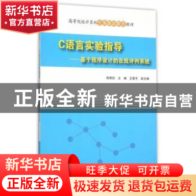 正版 C语言实验指导:基于程序设计的在线评判系统 陈荣钦 主编