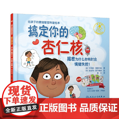 搞定你的杏仁核翻译版 为什么你有时会情绪失控 儿童情绪管理图画故事书3-8周岁幼儿园早教一二三年级小学生亲子共读启蒙教育