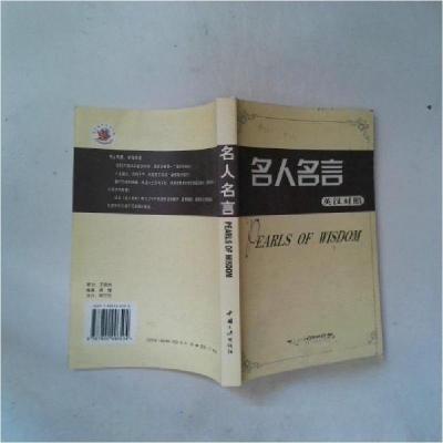 正版新书]名人名言英汉对照景煌 编著9787800996504