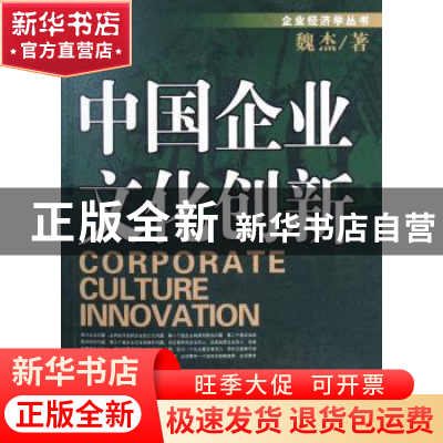 正版 中国企业文化创新 魏杰 中国发展出版社 9787800879098 书籍