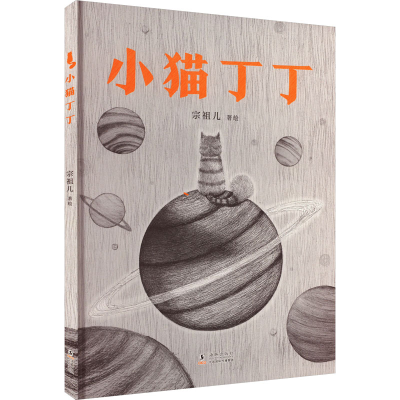 正版新书]小猫丁丁宗祖儿 绘9787511064301