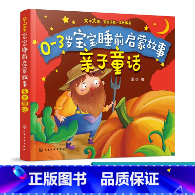 [正版]0-3岁宝宝睡前启蒙故事 亲子童话 本书是一套幼儿故事类图书书中包含孩子喜爱的各种小故事 幼儿园宝宝早教读物启