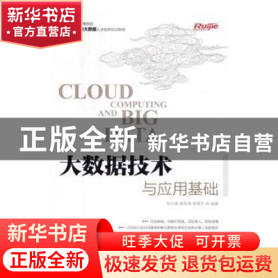 正版 大数据技术与应用基础 陈志德,曾燕清,李翔宇 人民邮电出版