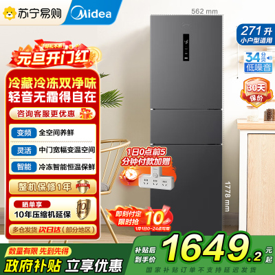 美的(Midea)冰箱271升三门三开门大容量家用小型电冰箱一级能效风冷无霜双净味租房用MR-283WTPZE灰