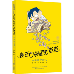 醉染图书山海经奇遇记9787531362296