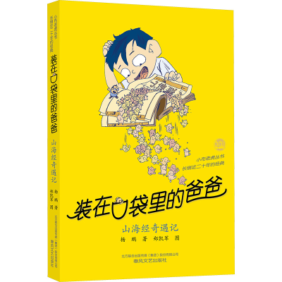 醉染图书山海经奇遇记9787531362296