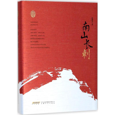 醉染图书南山长刺9787539662558