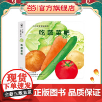 0-3岁食育玩具书好好吃的水果蔬菜吃蔬菜吧好吃的蔬菜纸板书好习惯培养立体书