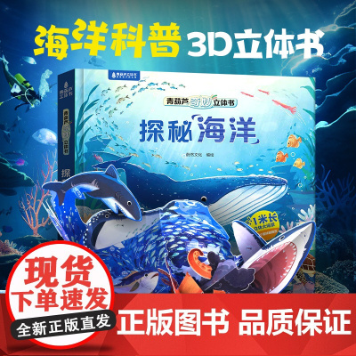 青葫芦奇妙立体书·探秘海洋(点读版)