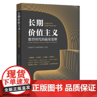 长期价值主义 数智时代的赢家思维