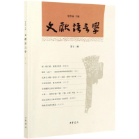 音像文献语言学(2辑)华学诚主编