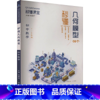 图书 九年级/初中三年级 [正版]秒懂几何模型 刘增利 编 中学教辅文教 书店图书籍 开明出版社