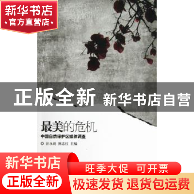 正版 最美的危机:中国自然保护区媒体调查 汪永晨,熊志红主编 中