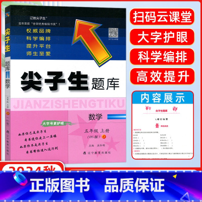 数学北师 五年级上 [正版]2024秋季 尖子生题库五年级数学上册北师版小学生同步提分题库5年级教辅BS版 辽宁教育出版