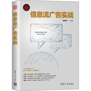 醉染图书信息流广告实战9787302537151