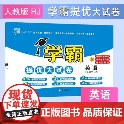 25春小学学霸提优大试卷 英语 六下 人教