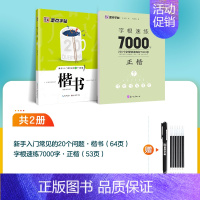 2本[楷书速成+字根训练]赠消字笔+笔芯 [正版]楷书字帖高考考研政治行楷字根成人练字钢笔硬笔中性笔书法临摹高中大学初中