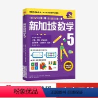 新加坡数学5 小学五年级 [正版]小学5年级 新加坡数学5 艾伦谭 等著 新加坡数学中文版 CPA教学法 数学思维 出版