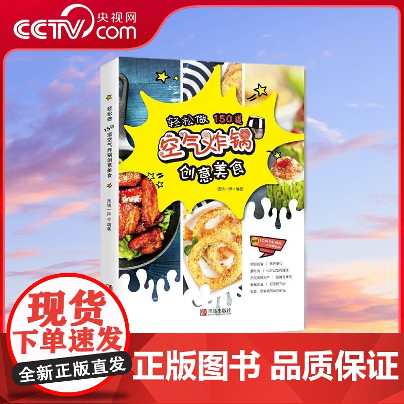 [央视网]空气炸锅专用食谱书 轻松做150道空气炸锅创意美食 空气电炸锅菜单制作大全 薯条炸鸡块鸡翅健康零食自制的书籍