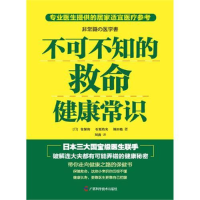 正版新书]不可不知的救命健康常识安保彻,石原结实,福田稔978780