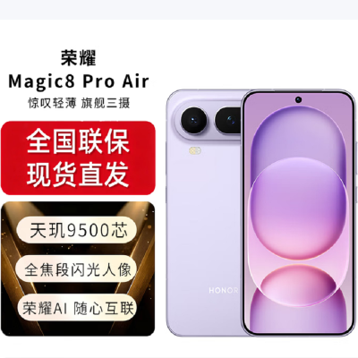 荣耀Magic8 Pro Air 16GB+1TB 仙紫 天玑9500芯 80W快充 5500毫安大电池 防尘防水5G手机