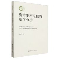 [N]资本生产过程的数学分析-9787300321523