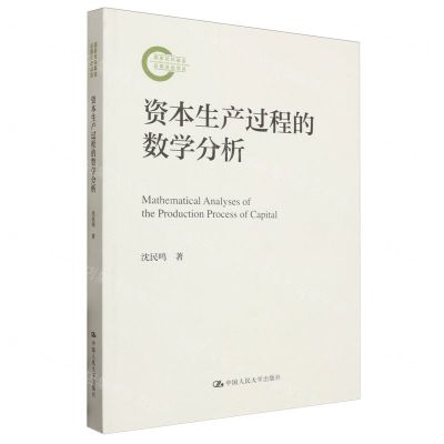 [N]资本生产过程的数学分析-9787300321523