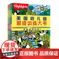 美国幼儿园思维训练大书 全6册 逻辑思维2册 数学思维2册 创造思维2册 北京科学技术