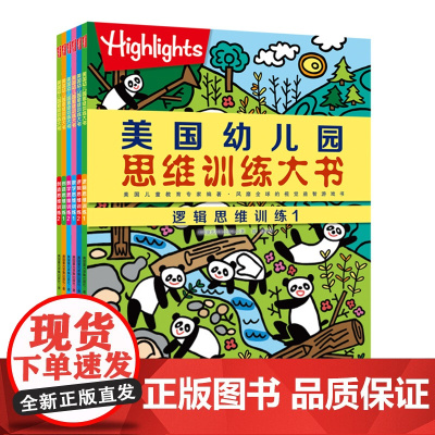 美国幼儿园思维训练大书 全6册 逻辑思维2册 数学思维2册 创造思维2册 北京科学技术
