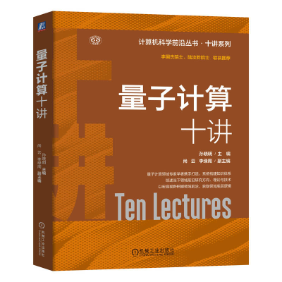 正版新书]量子计算十讲孙晓明 编9787111735168