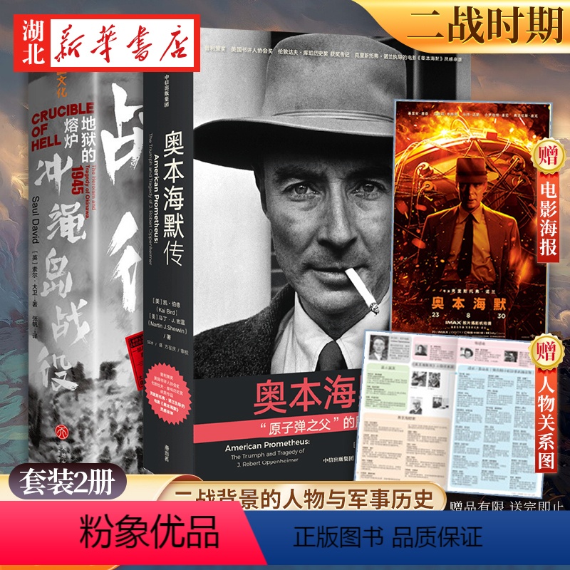 [正版]全2册2023新书 奥本海默传+地狱的熔炉 冲绳岛战役 诺兰导演新片人物传记 第二次世界大战太平洋战争背景 原