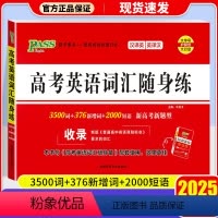 高考英语词汇随身练 高中通用 [正版]2024高考古诗文随身练随身记英语同步词汇巧记活用高中英语3500四级词汇乱序版周