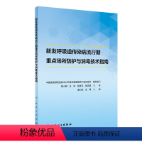 [正版]新发呼吸道传染病流行期重点场所防护与消毒技术指南 2020年6月参考书