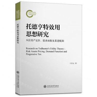[N]托德亨特效用思想研究(风险资产定价需求函数及累进税制)-9787313276162