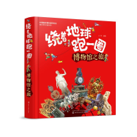 醉染图书绕着地球跑一圈:博物馆之旅9787122406