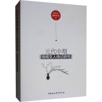 [N]元代中期馆阁文人传记研究 邱江宁,唐云芝 著 -9787520340144