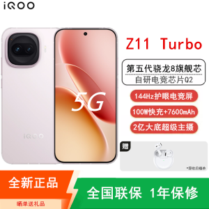[全新]iQOO Z11 Turbo 12GB+512GB 光晕粉 骁龙8Gen5芯 2亿大底主摄 100W快充7600mAh大电池 1.5K 144Hz屏 手机