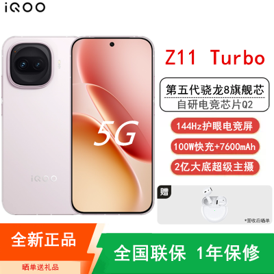 [全新]iQOO Z11 Turbo 12GB+512GB 光晕粉 骁龙8Gen5芯 2亿大底主摄 100W快充7600mAh大电池 1.5K 144Hz屏 手机