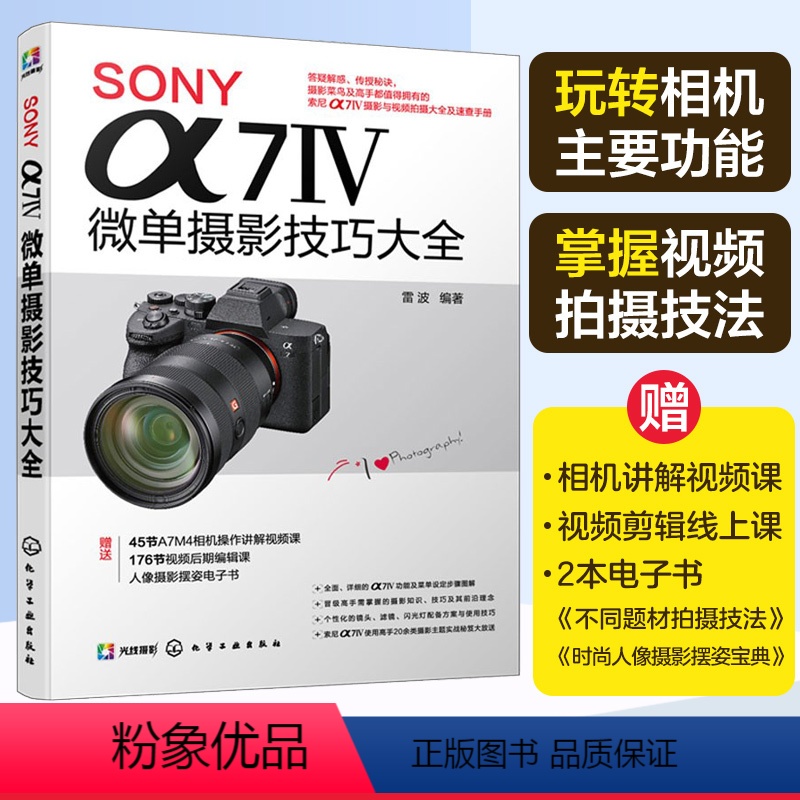 [正版]SONY α7Ⅳ微单摄影技巧大全 Sony索尼A74/A7M4/A7M3/A7S3微单单反数码相机摄影教程相机
