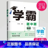 物理 八年级下 沪粤版 八年级/初中二年级 [正版]2024学霸题中题数学英语物理化学七年级上册八年级下册九年级上苏科版